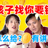 培养孩子金钱观，从【开口要钱】开始