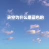 地理小知识——天空为什么是蓝色的