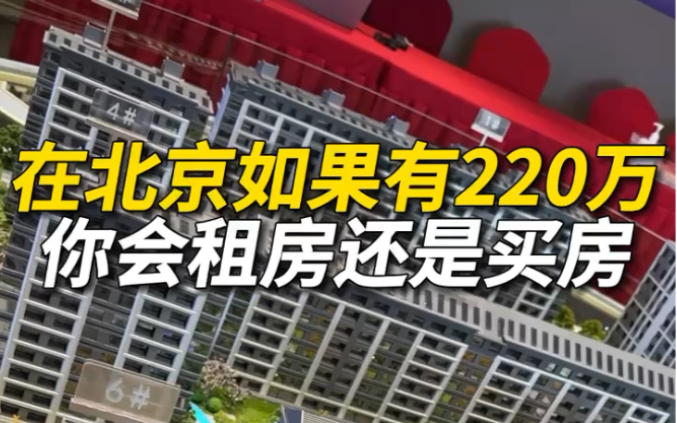 在北京如果有220万你会租房还是买房