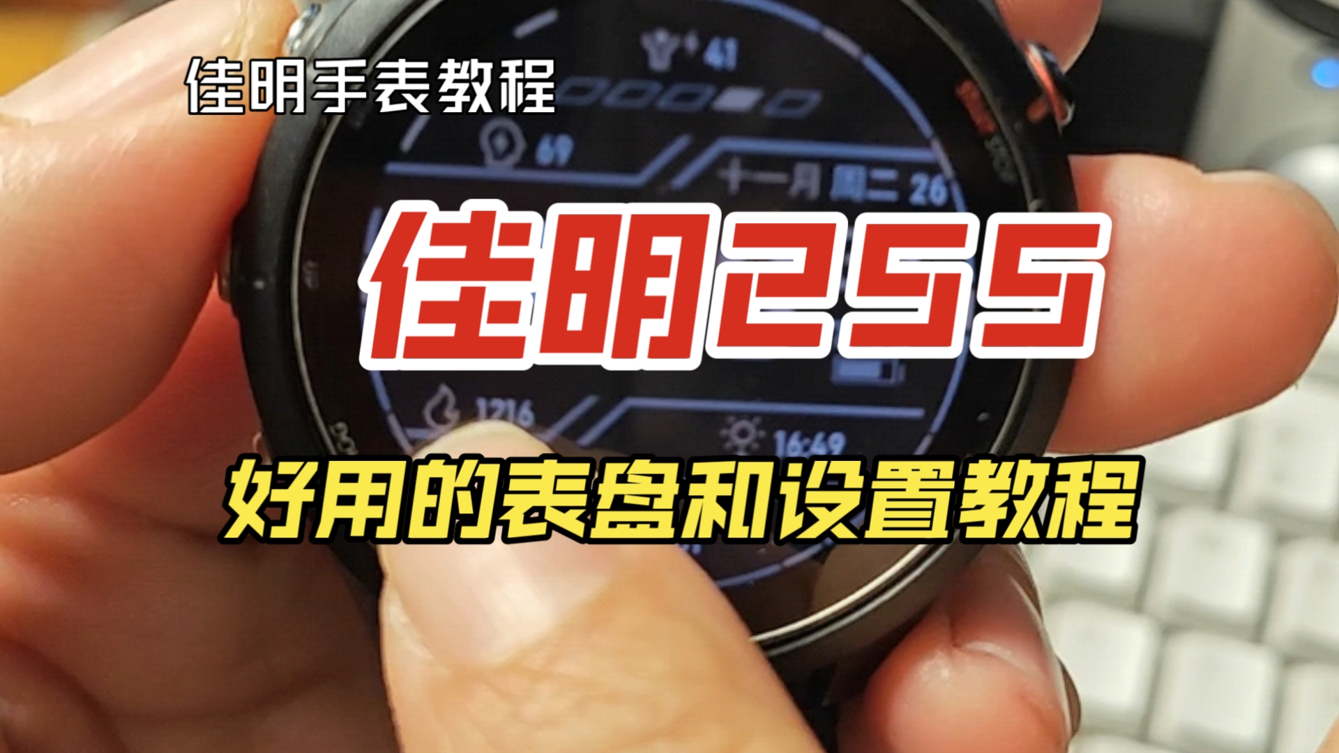 佳明手表教程 佳明255好用表盘和app内软件设置