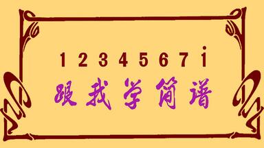 跟我学<em class="keyword">简谱</em>