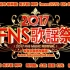 【FNS歌谣祭】2017 FNS歌谣祭 第一夜 全场中字【东京不够热】