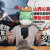 山西沁源煤矿事故：通报信息梳理＋时间线复盘，哪些问题必须追问？【新闻评论