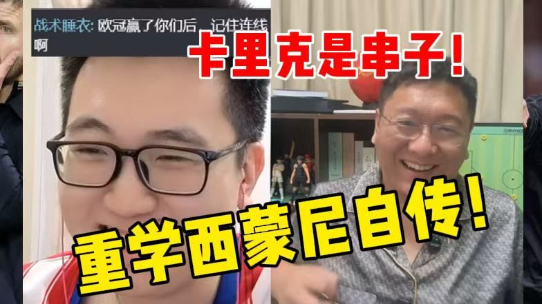 给睡衣哥当捧哏之：卡里克害了马竞？亟需重读西蒙尼自传！