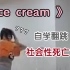 《Ice  cream 》翻跳【王甜编舞作品】梦回社团招新
