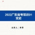 2022广东省考常识预测