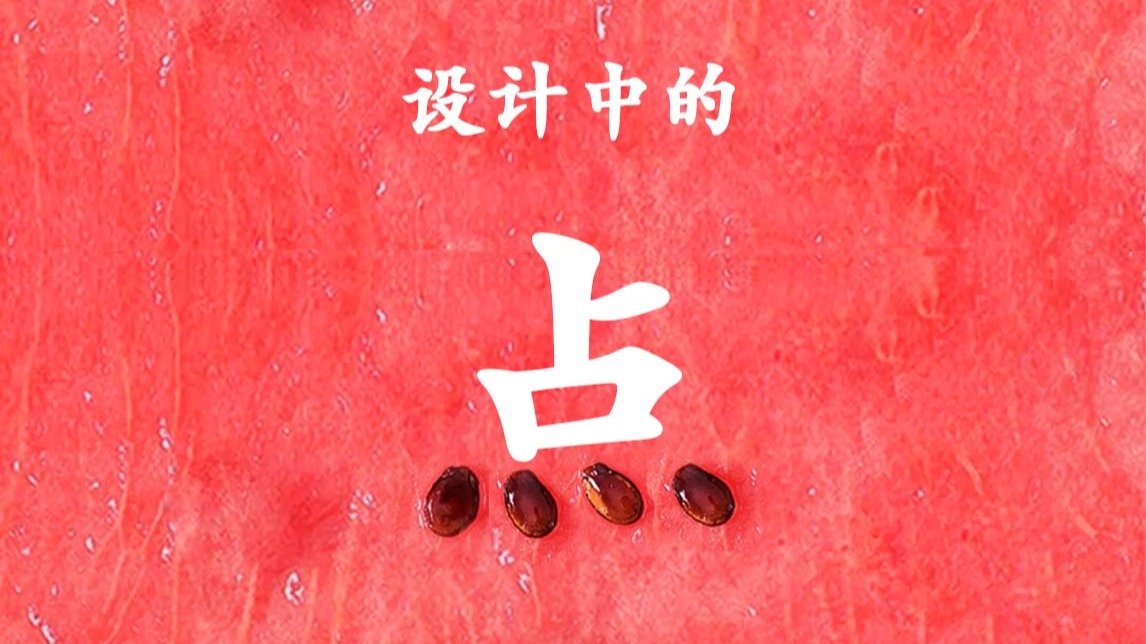 小元素如何撑起大场面？—— 设计中的点