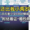 42062集体破防！成功与二次元美少女coser修成正果，还有婚纱照！瓶子：他还比我小两岁啊（弹幕版
