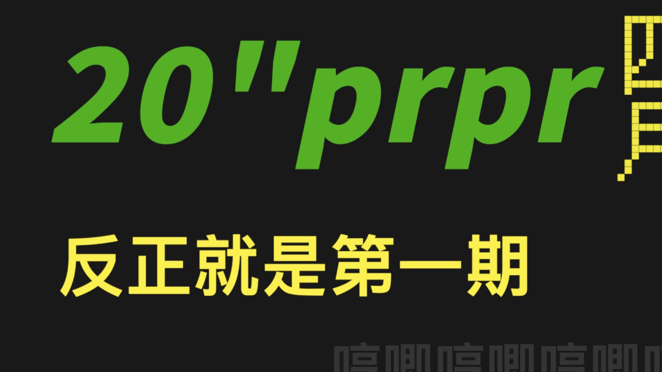 【prpr】嗷呜嗷呜，把你舔醒FurrySleepAid
