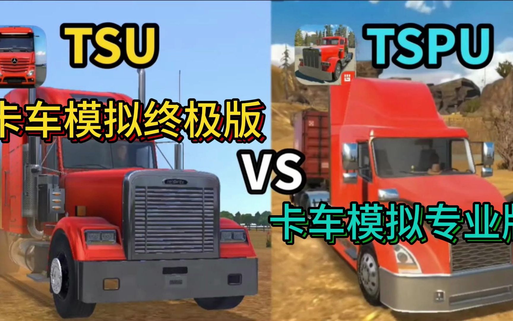 【虫虫助手】卡车模拟终极版和专业版的画质对比