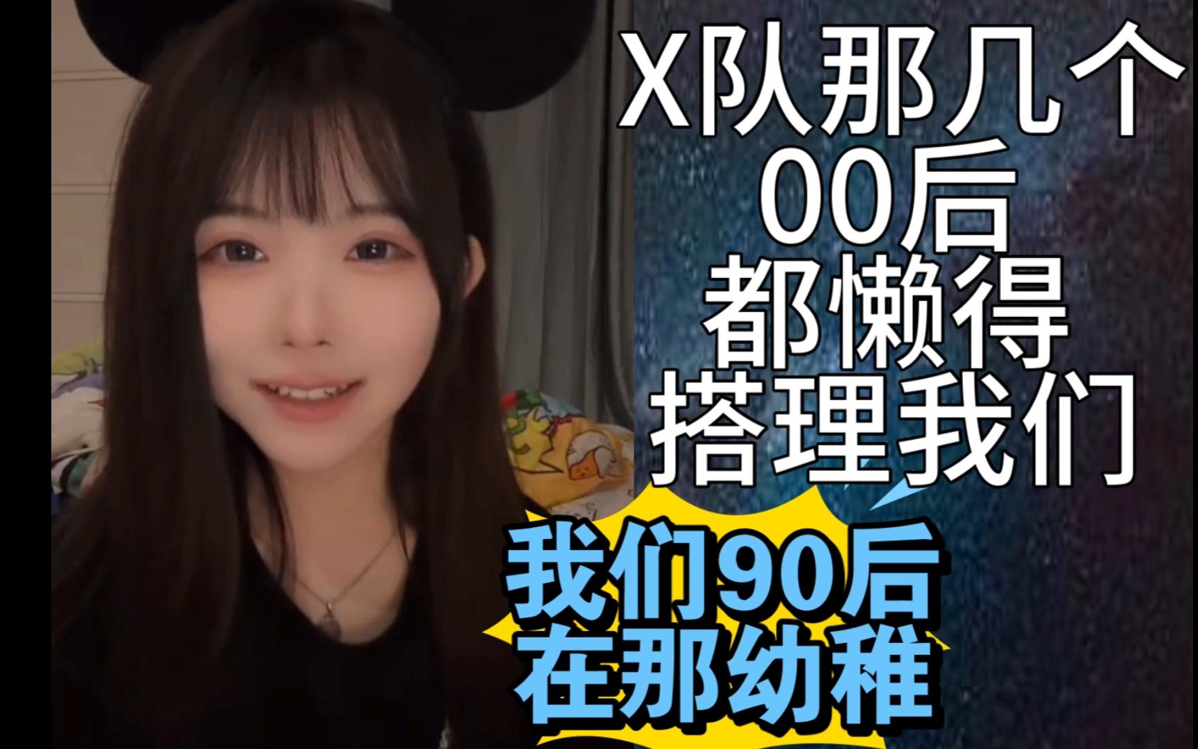 【王睿琦】x队00后都懒得搭理我们！我们几个90后在那幼稚