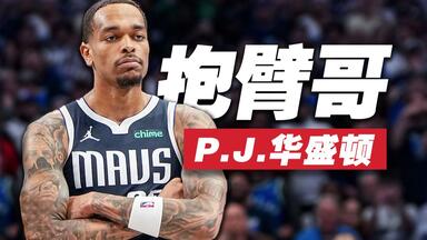 五年黄蜂无人问，一次抱臂天下知。P.J.<em class="keyword">华盛顿</em>的整活之路
