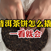 普洱茶饼怎么撬？茶老板教你专业的撬茶方法！一看就会