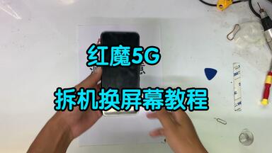 <em class="keyword">红魔</em>5G <em class="keyword">手机</em>换屏幕教程 <em class="keyword">红魔拆机手机维修</em>屏幕<em class="keyword">拆解</em>安装新屏幕教程