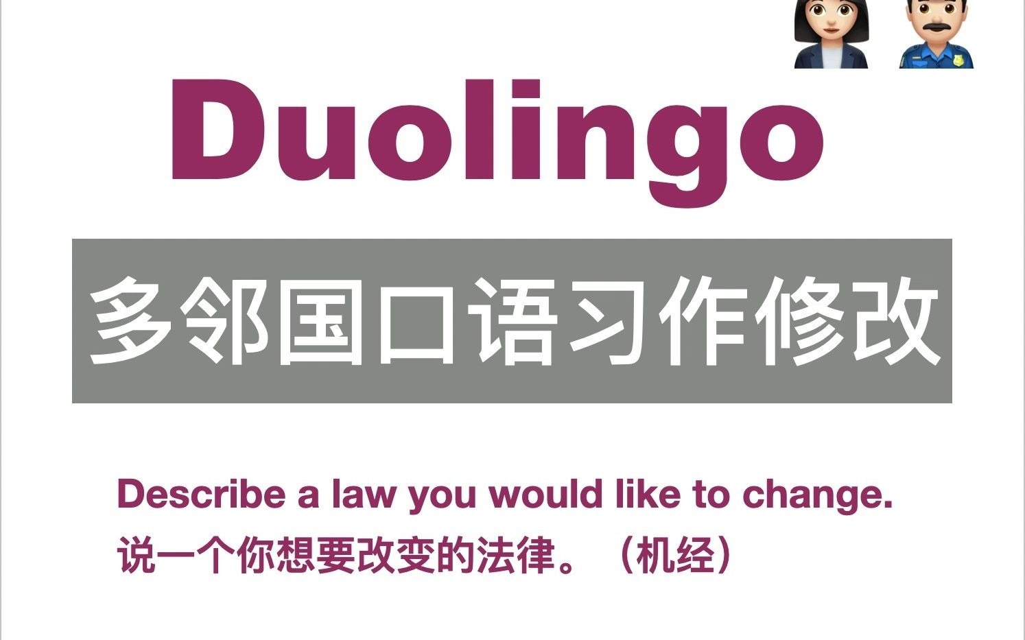 【多邻国口语习作修改】想要改变的法律will哔哩哔哩bilibili