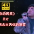 【4K修复】吕方经典代表作《你的浅笑》超强live现场,这唱功太绝了！