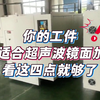 你的工件适不适合超声波镜面加工？看这四点就够了
