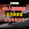 20人困难副本云沙锁黄昏新增机制攻略！_MMORPG游戏热门视频