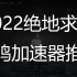 2022绝地求生加速器哪个好？吃鸡加速器推荐，丢包延时高解决，闪游网游加速器