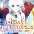 【2020年版】大家选出的GAL歌曲排行TOP202 【P2（100~1）完】
