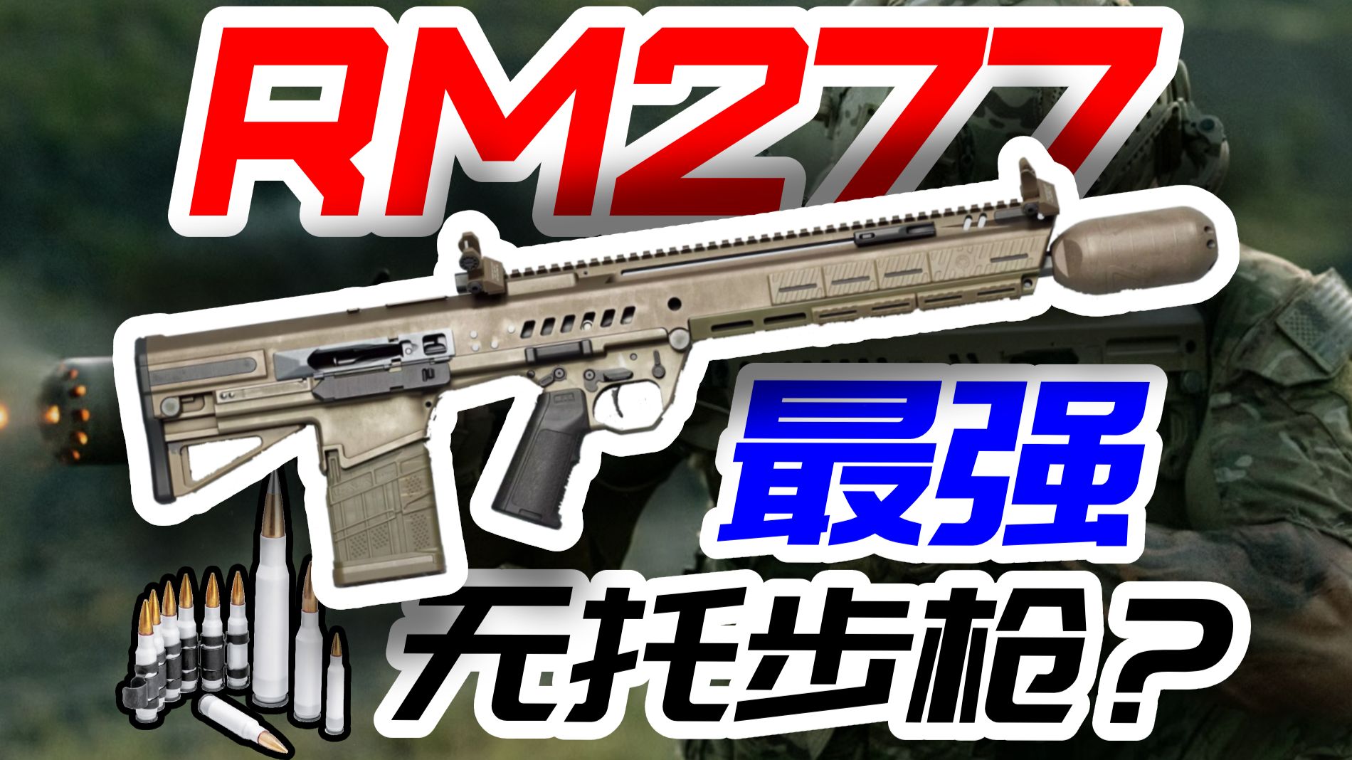 虽败犹荣：美军RM277能否被称为最强次时代无托步枪？