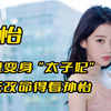 “逆天改命”孙怡，22岁嫁百亿太子董子健，灰姑娘摇身一变成公主