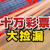 从线下门店搬来10万刮刮乐废票捡漏，看到底能中多少