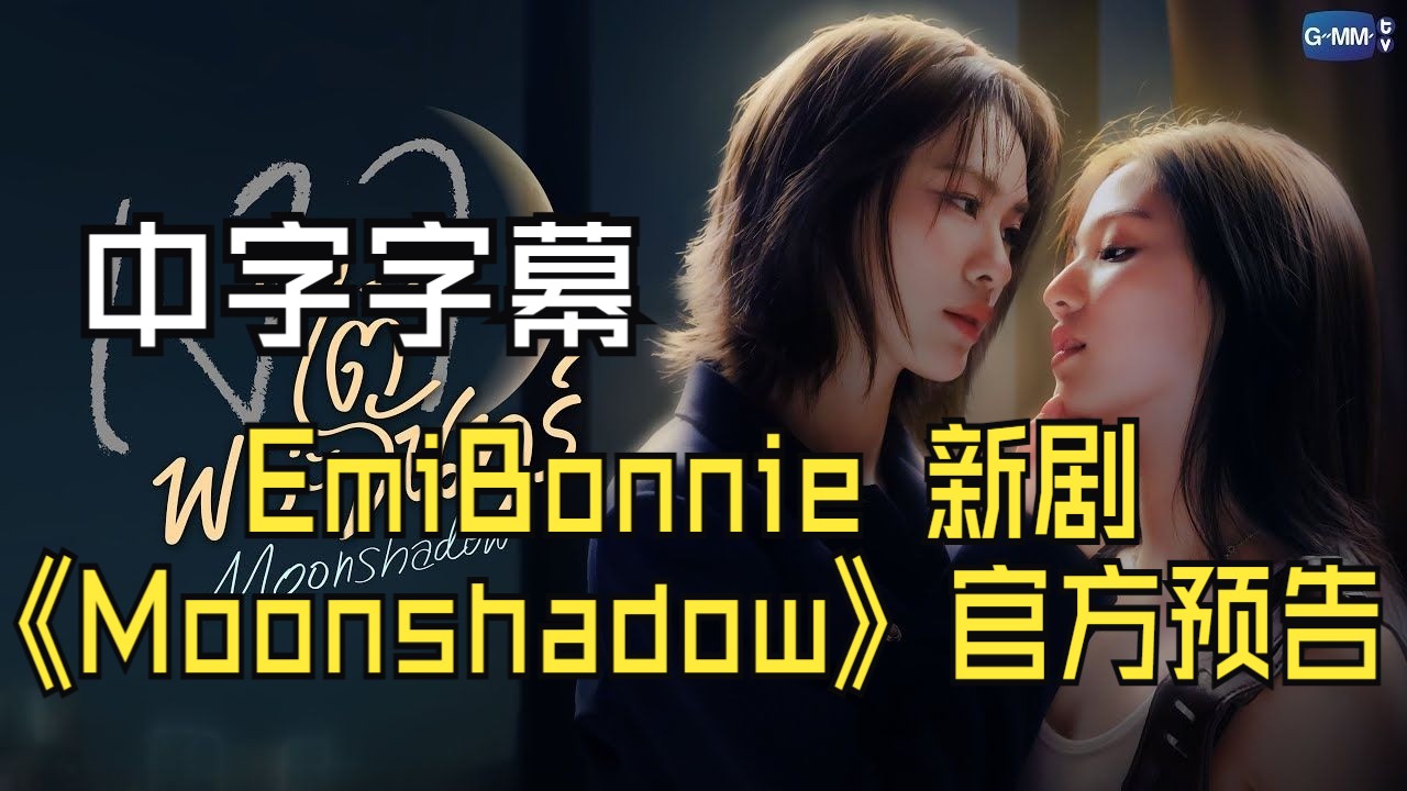 【中字】EmiBonnie 新剧《Moonshadow》官方预告