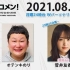 2021.08.30 文化放送 「Recomen!」月曜（23時45分頃~）櫻坂46・菅井友香