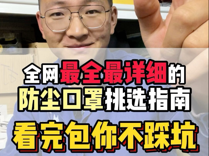 要想预防职业病，这份全网最详细的防尘口罩挑选指南你一定会用到！
