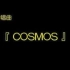 【合唱】日本经典合唱曲《COSMOS》（各种版本）