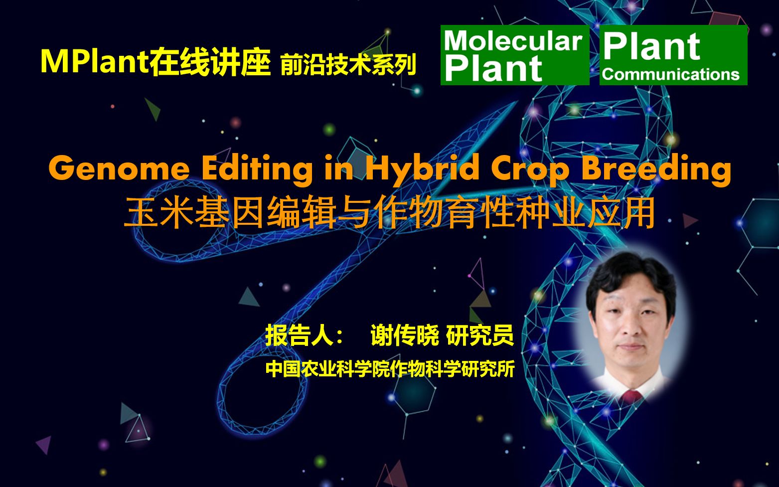 mp在线讲座前沿技术系列录播回放第十一讲谢传晓玉米基因编辑与作物育