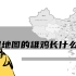中国地图的雄鸡长什么样？