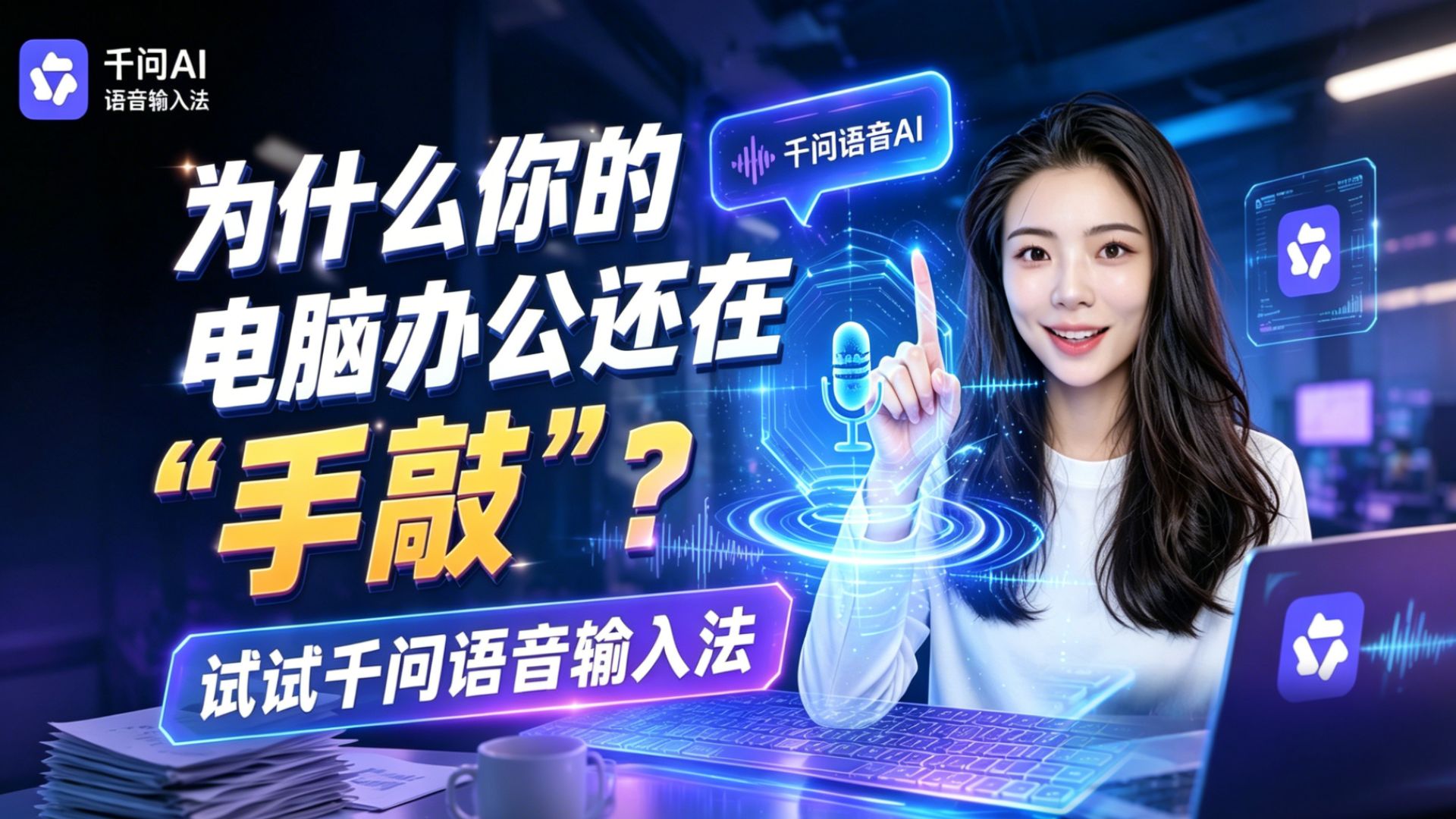 为什么你的电脑办公还在“手敲”？试试千问语音输入法