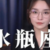 水瓶只屈服于有趣和温柔——水瓶座