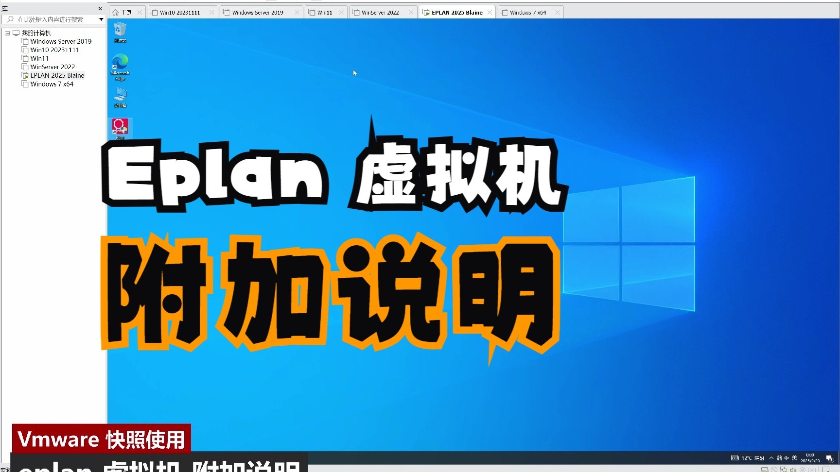 Eplan 虚拟机 附加说明