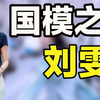 “国模一姐”刘雯：走一步赚70万身价上亿，赔偿1.6亿只为爱国