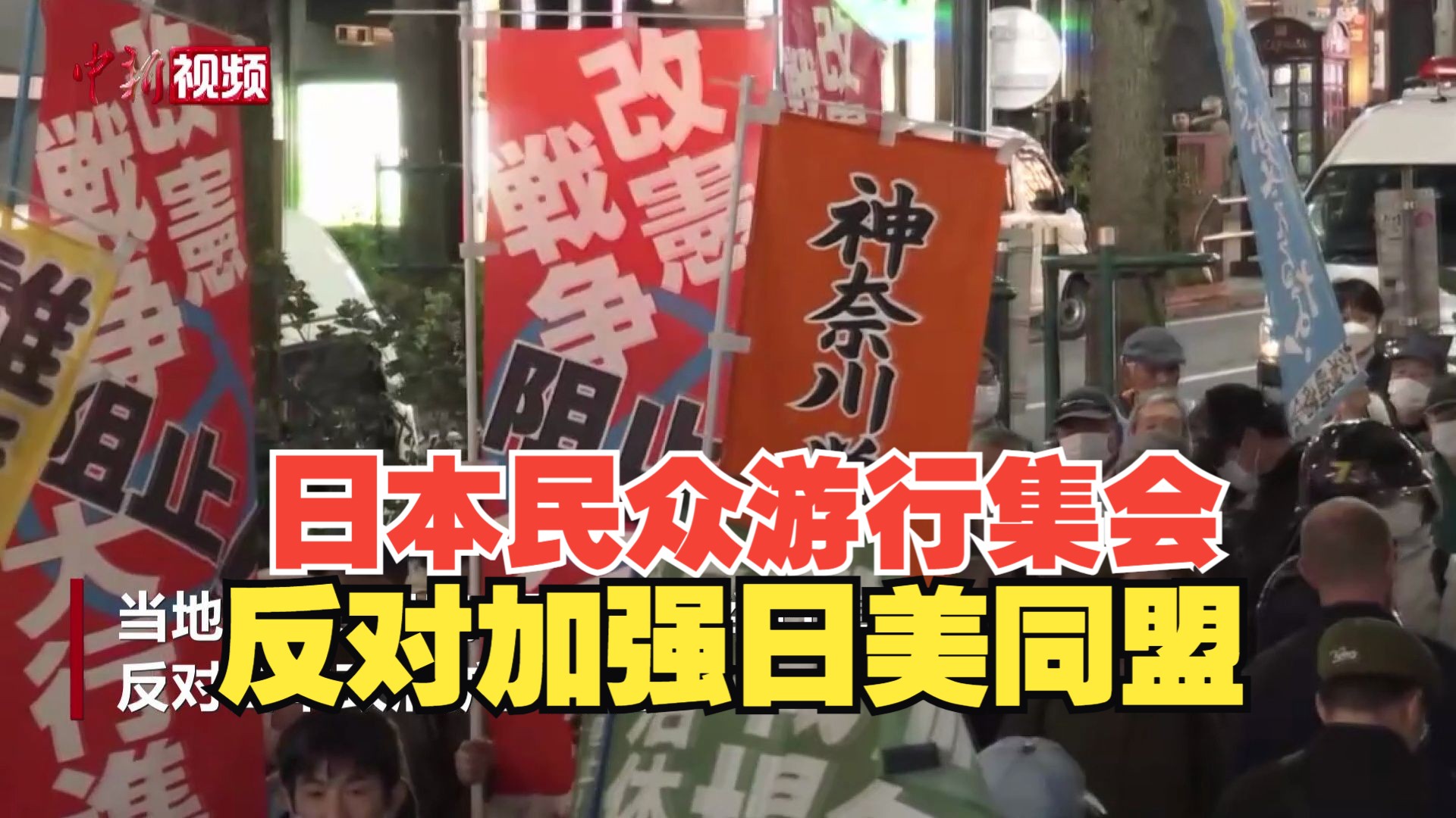 日本民众举行游行集会 反对加强日美同盟