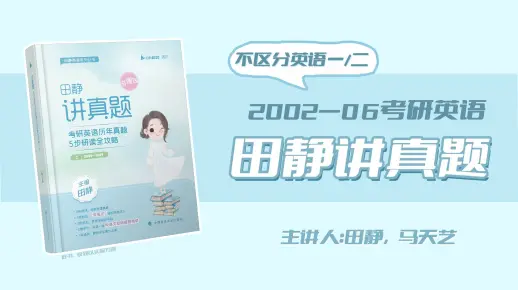 【田静讲真题】02-06阅读纯享版 | 考研英语真题 | 考研英语田静 | 讲真题试听课 | 句句真研配套真题