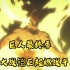 【进击的巨人】最终季：艾伦大战铠之巨人 爆燃战斗画面！