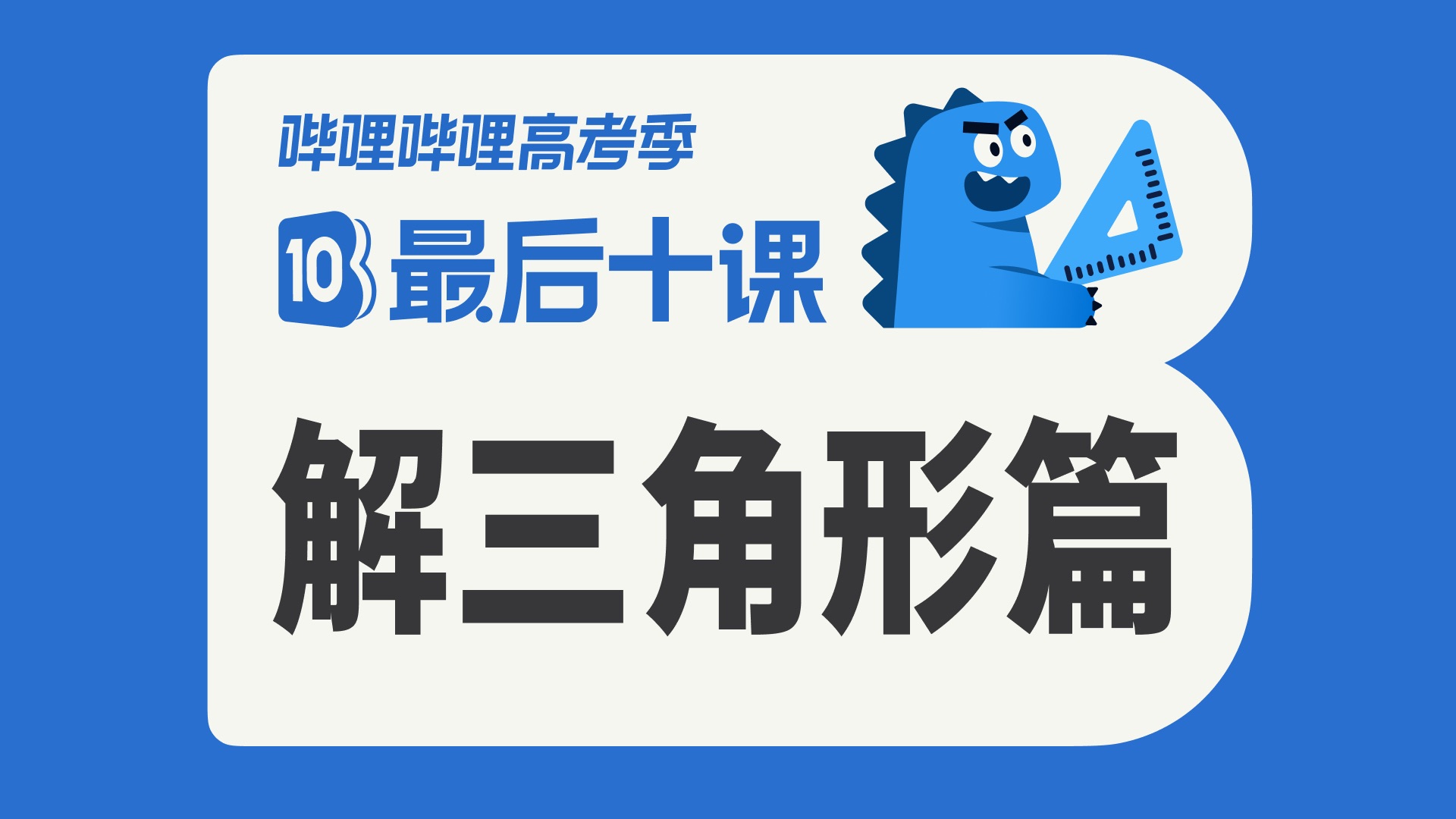 【最后十课】解三角形篇！2026高考数学冲刺！