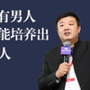 单亲妈妈培养的儿子，都会有点娘