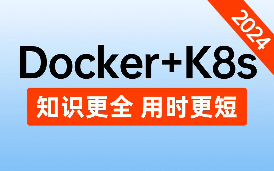 【2024最新版】6小时学会Docker+k8s，带你掌握所有核心知识点，零基础小白也能听得懂【云原生架构课程快速入门，简单易上手】