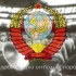 苏维埃社会主义共和国联盟各加盟国国歌