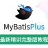MyBatisPlus最新2021完整教程通俗易懂