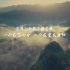 重庆酉阳宣传片：寻找旅行的意义，遇见心中的桃花源