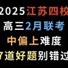 2025江苏四校高三2月联考，中偏上难度，7道好题别错过