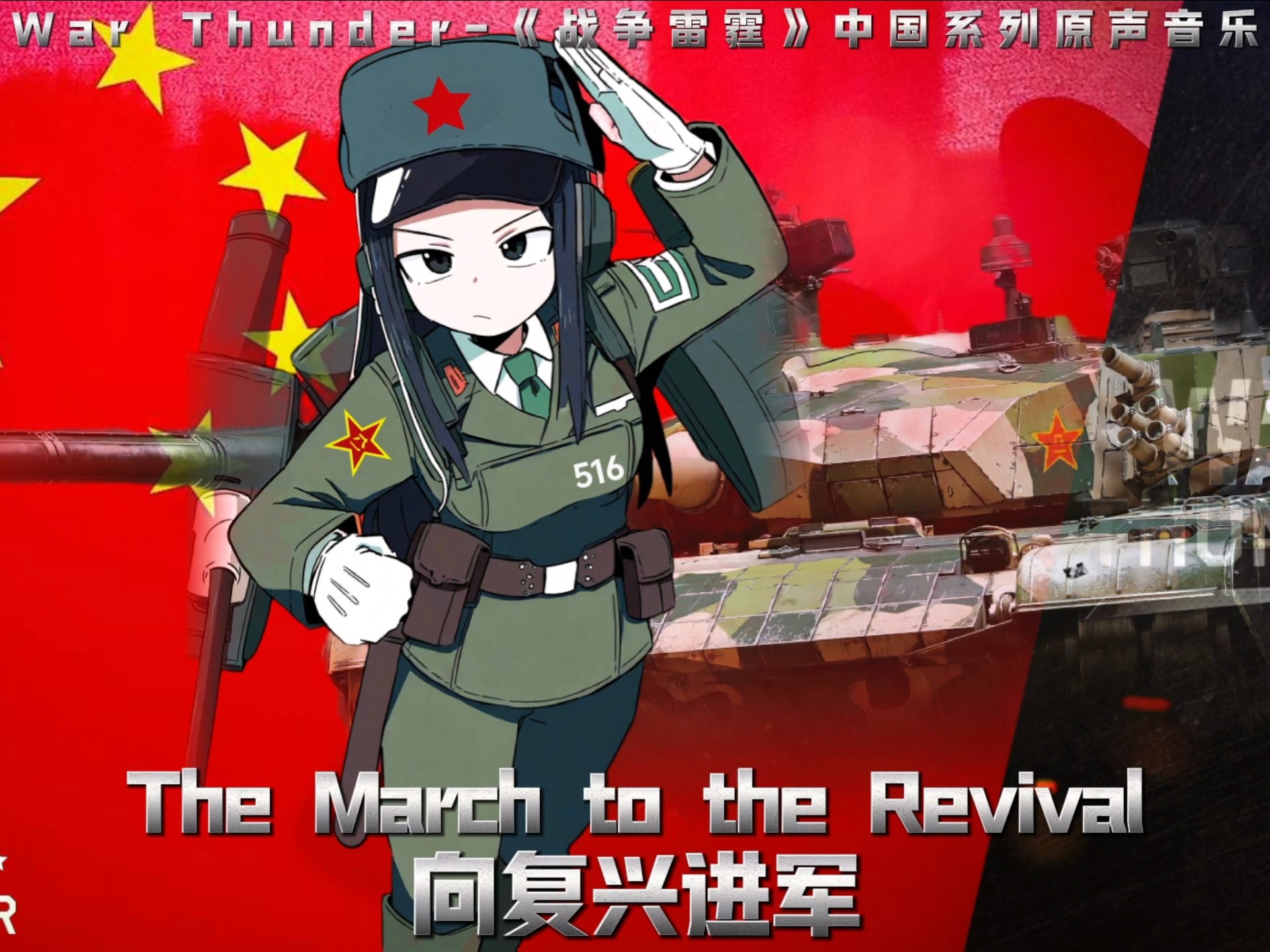 【战争雷霆 中系主题曲】“向复兴进军”-War Thunder The March to the Revival 游戏原声音乐