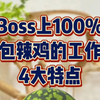 boss上100%包辣鸡的工作4大特点