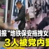【午夜拍案】西安通报“地铁保安拖拽女乘客”：3人被党内警告
